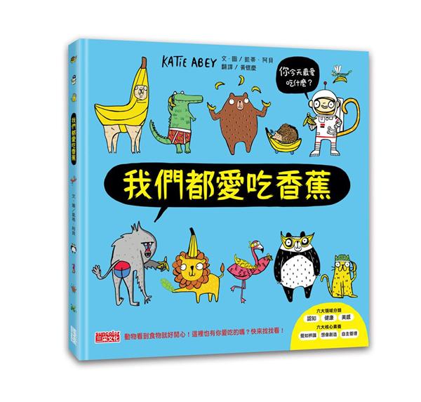 我們都愛吃香蕉